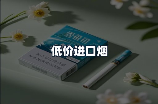 低价进口烟